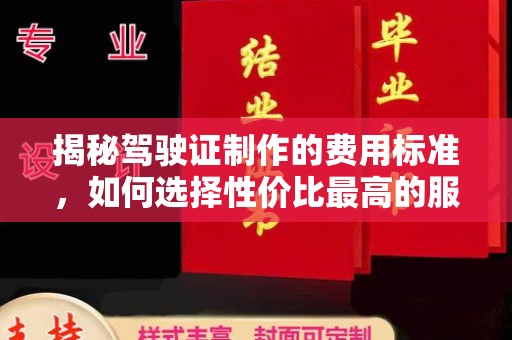 浑源揭秘驾驶证制作的费用标准，如何选择性价比最高的服务？