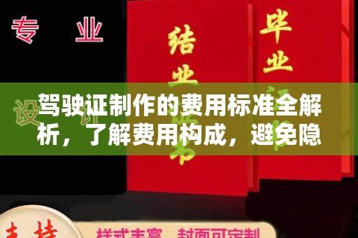 泌阳驾驶证制作的费用标准全解析，了解费用构成，避免隐形消费